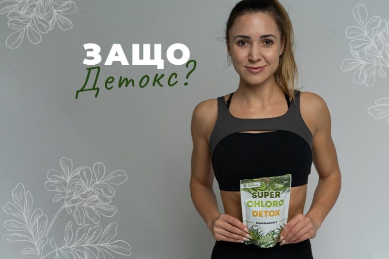 ДЕТОКС ЗА ТЕБ
